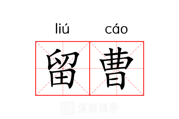 留曹 留曹