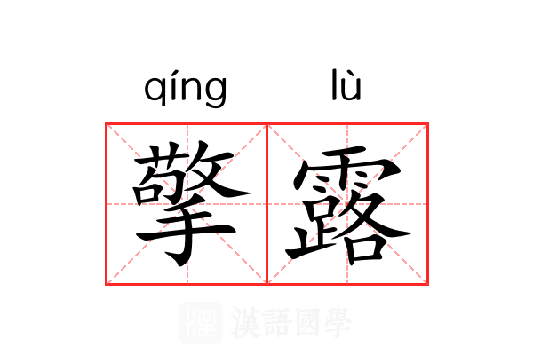 擎露
