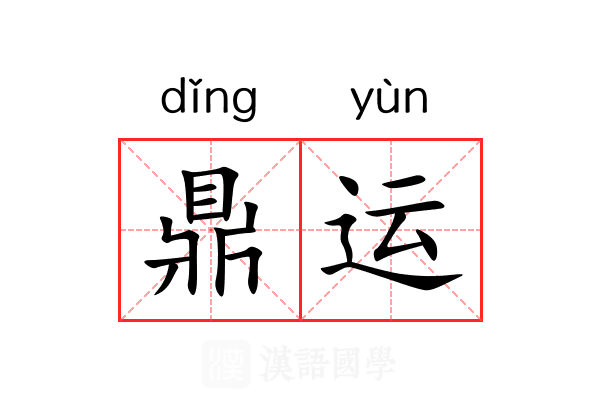 鼎运 鼎运