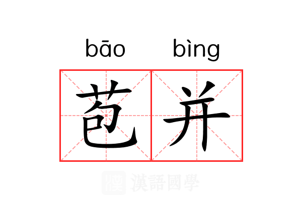 苞并
