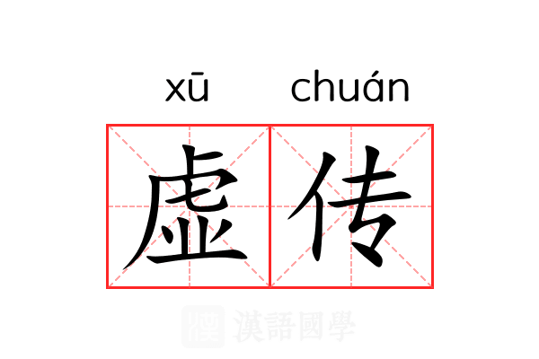 虚传 虚传
