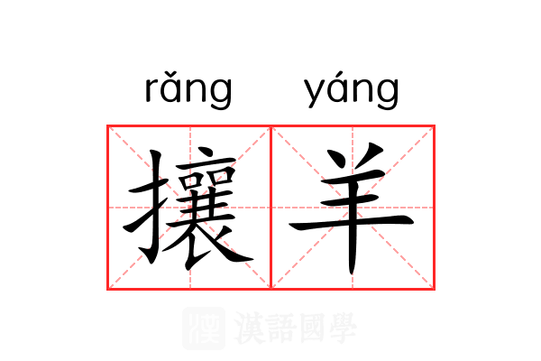 攘羊