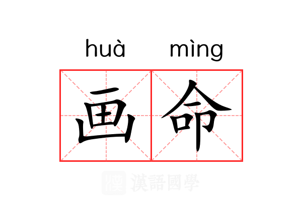 画命 画命