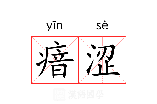 瘖涩