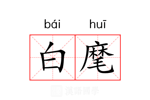 白麾
