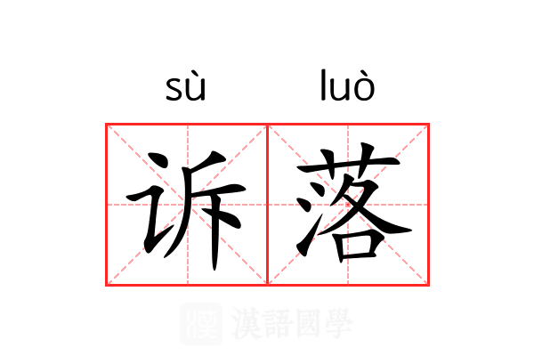 诉落 诉落