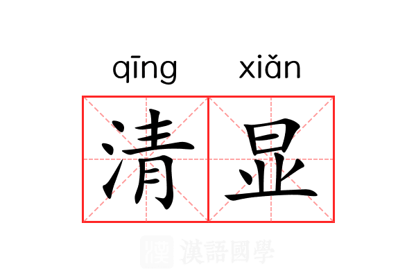 清显 清显