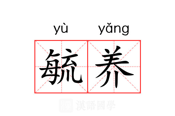 毓养
