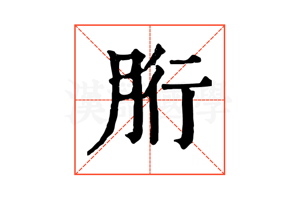 胻 胻