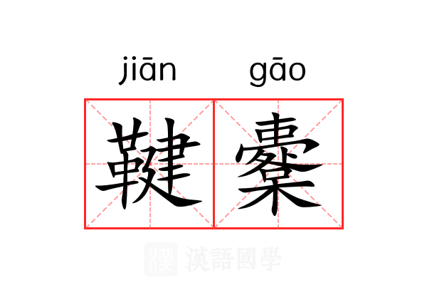 鞬櫜