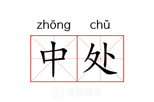 中处