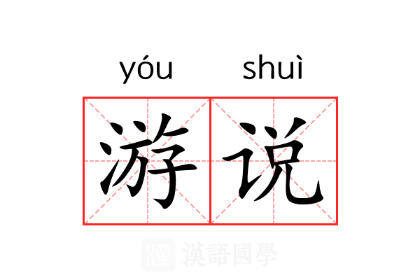 游说