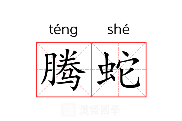 腾蛇 腾蛇