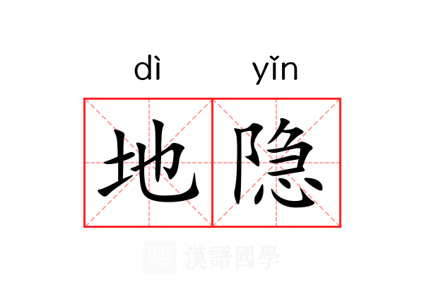 地隐 地隐