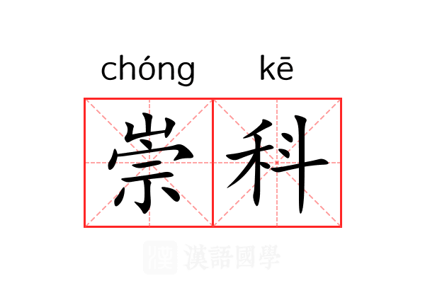 崇科 崇科