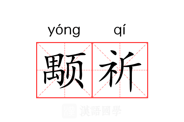 颙祈