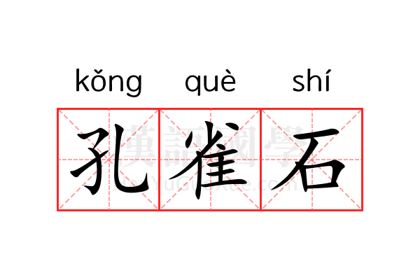孔雀石 孔雀石