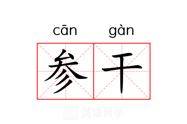 参干