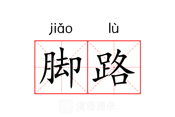 脚路