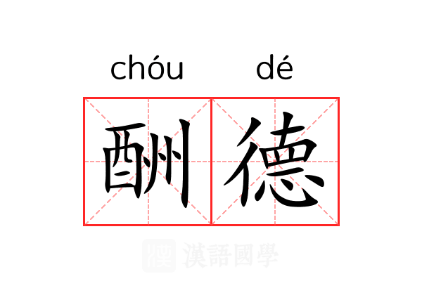 酬德