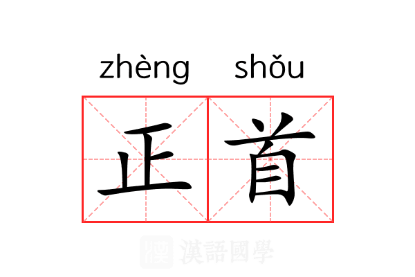 正首 正首