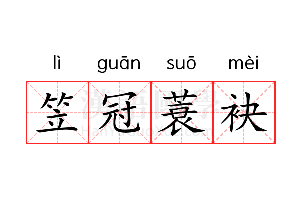 笠冠蓑袂