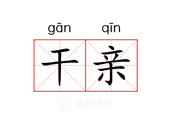 干亲