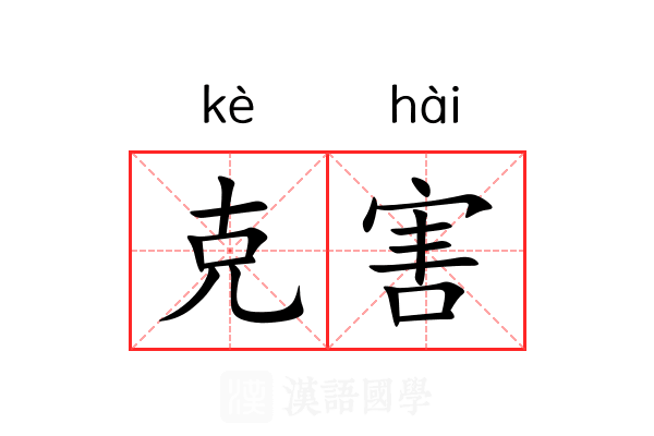 克害 克害