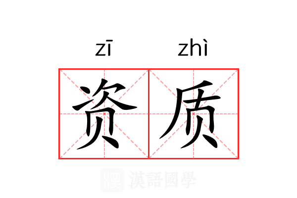 资质