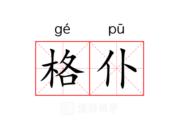 格仆 格仆