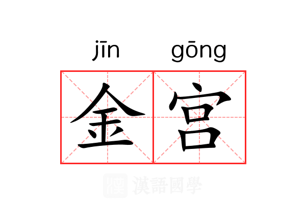 金宫 金宫