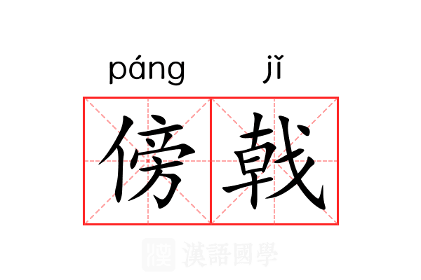 傍戟