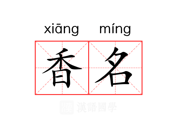 香名 香名