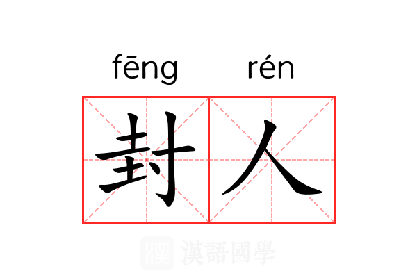 封人