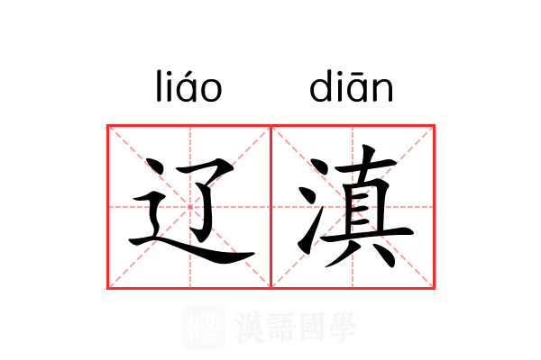 辽滇