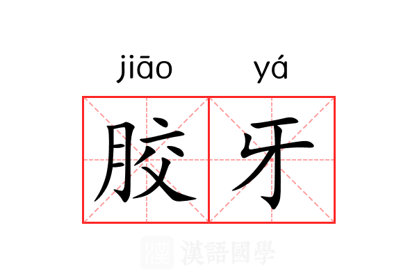 胶牙 胶牙