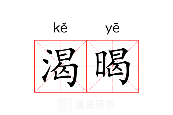 渴暍