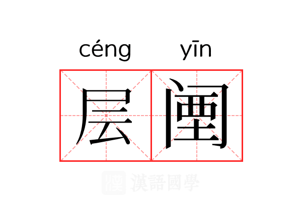 层𬮱 层𬮱