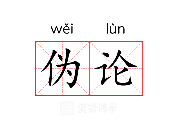 伪论