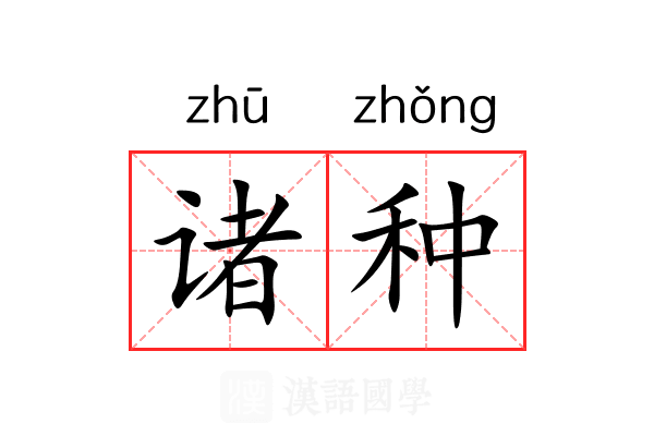 诸种 诸种