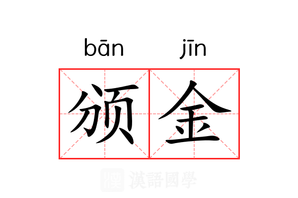 颁金 颁金