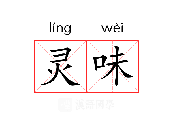 灵味 灵味