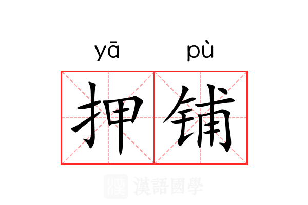 押铺 押铺