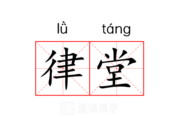 律堂 律堂