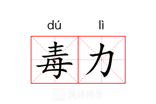 毒力