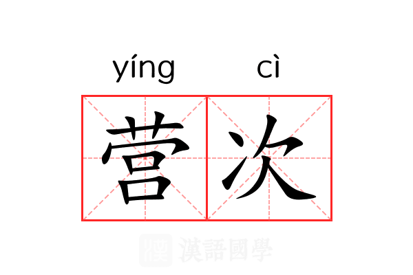营次