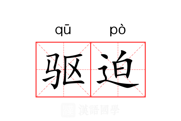 驱迫 驱迫