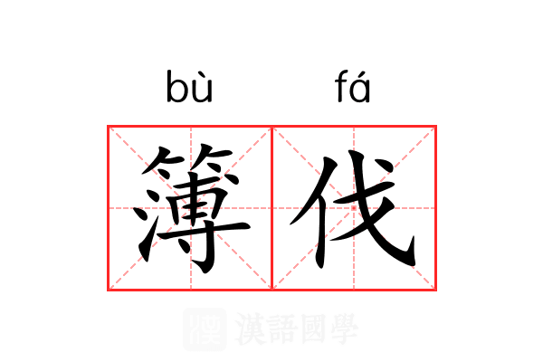 簿伐