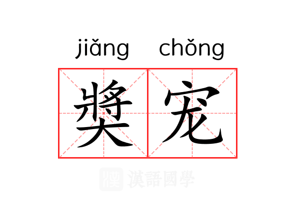 奬宠 奬宠