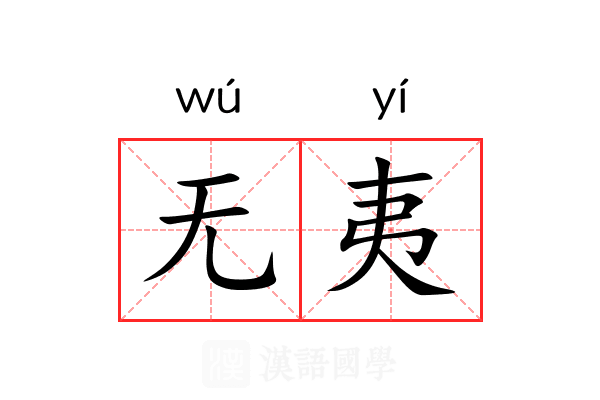 无夷